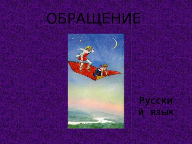 ОБРАЩЕНИЕ Русский язык 