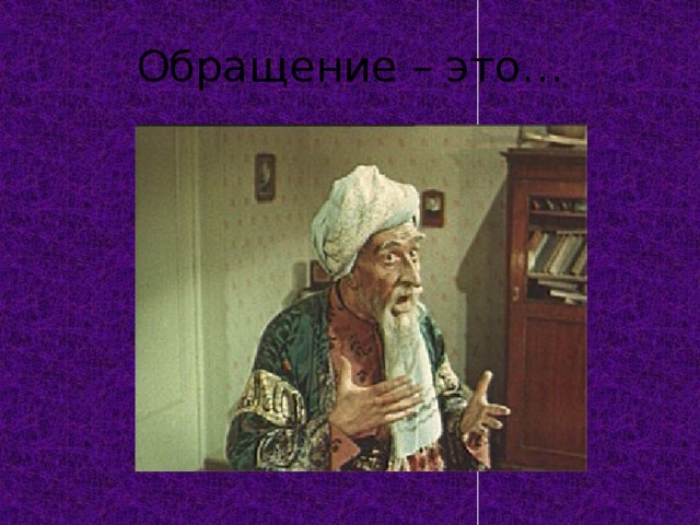 Обращение – это… 