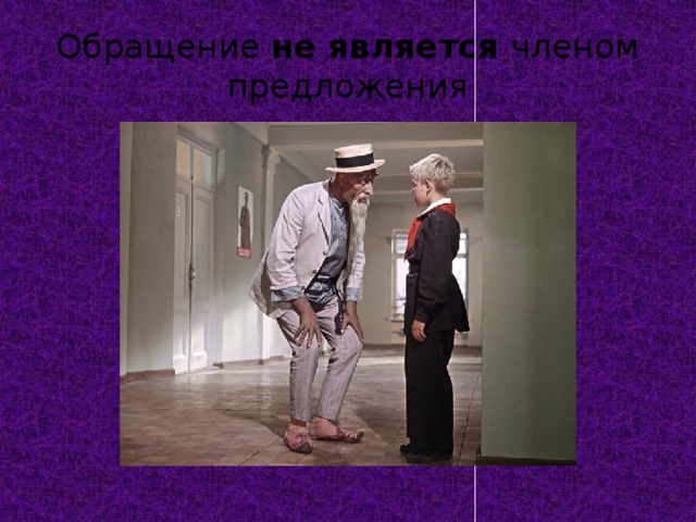 Обращение не является членом предложения 