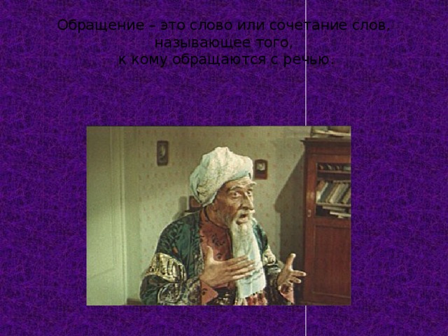 Обращение – это слово или сочетание слов, называющее того,  к кому обращаются с речью. 