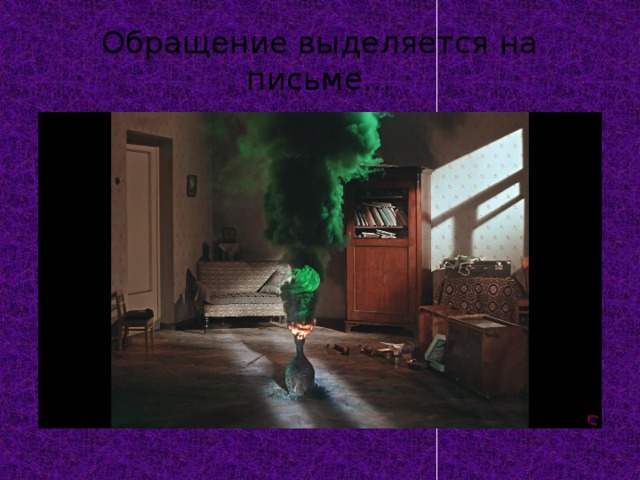 Обращение выделяется на письме… 