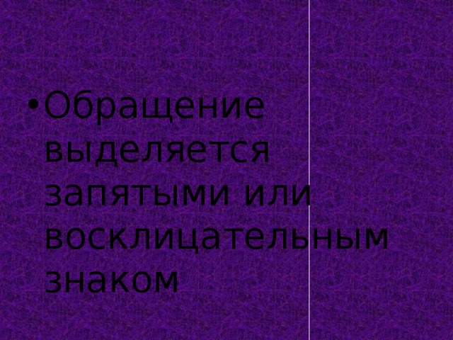 Обращение выделяется запятыми или восклицательным знаком 