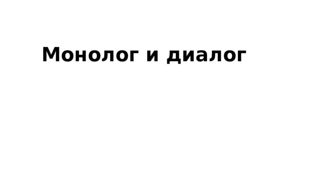 Монолог и диалог   