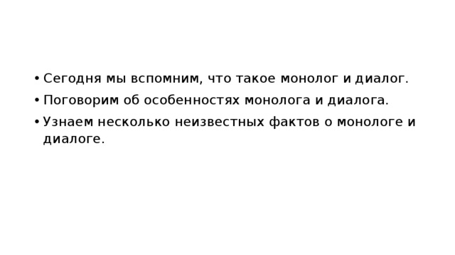 Сегодня мы вспомним, что такое монолог и диалог. Поговорим об особенностях монолога и диалога. Узнаем несколько неизвестных фактов о монологе и диалоге. 