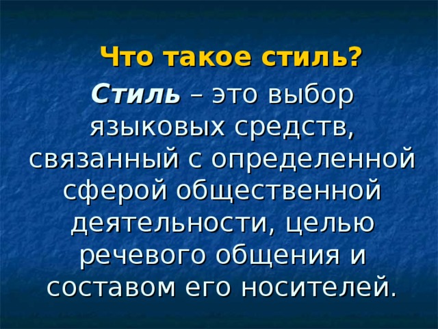Что такое стиль? Стиль  – это выбор языковых средств, связанный с определенной сферой общественной деятельности, целью речевого общения и составом его носителей. 