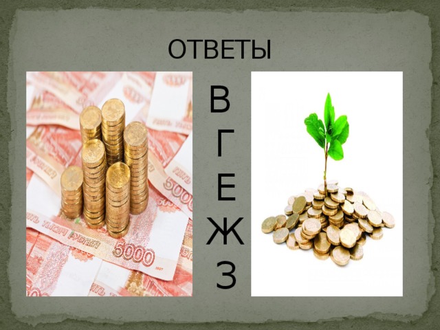 ОТВЕТЫ В  Г  Е  Ж  З 