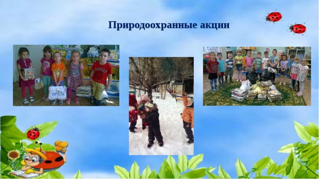 Природоохранные акции 