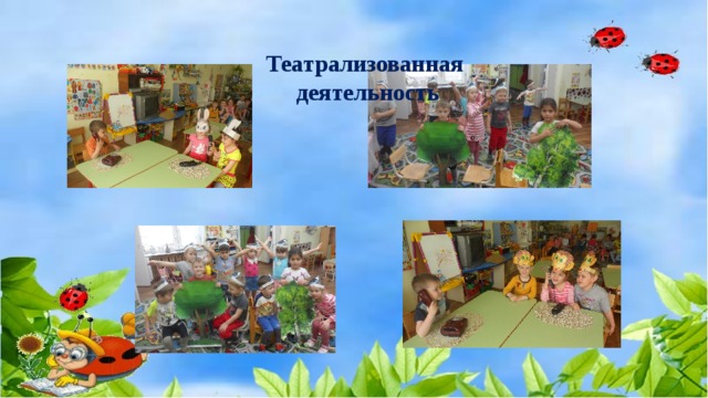 Театрализованная деятельность 