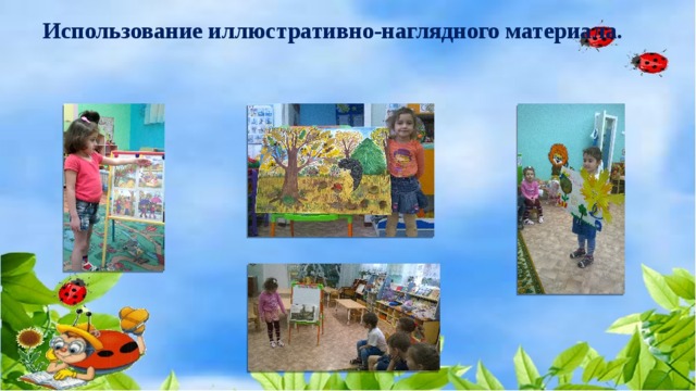 Использование иллюстративно-наглядного материала. 