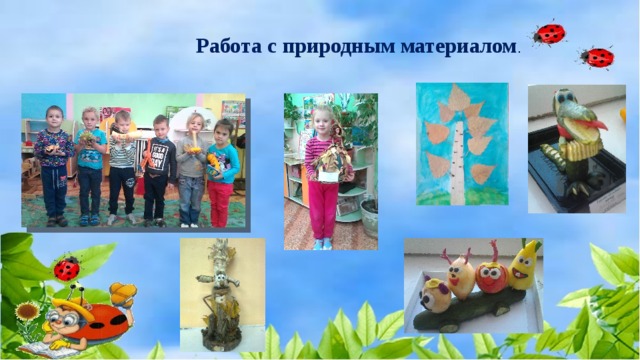 Работа с природным материалом . 