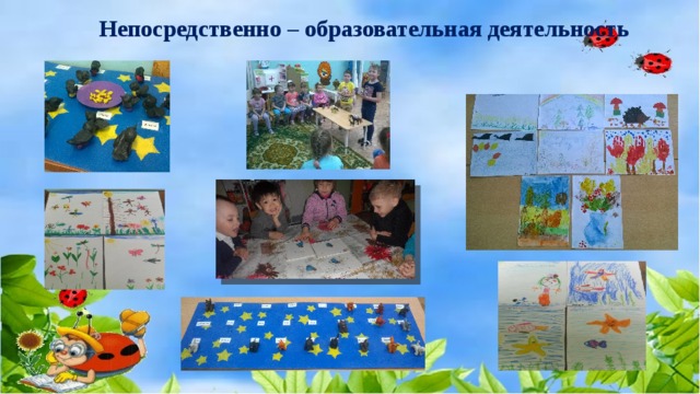 Непосредственно – образовательная деятельность 
