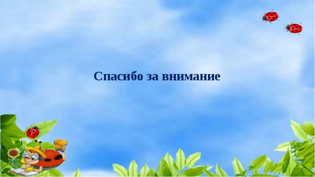 Спасибо за внимание 