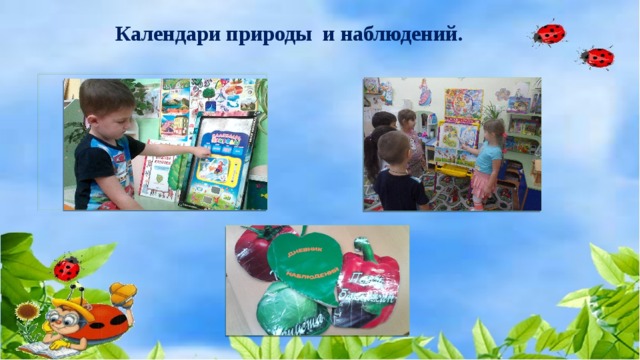 Календари природы и наблюдений. 