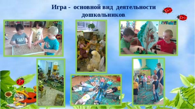 Игра - основной вид деятельности дошкольников . 