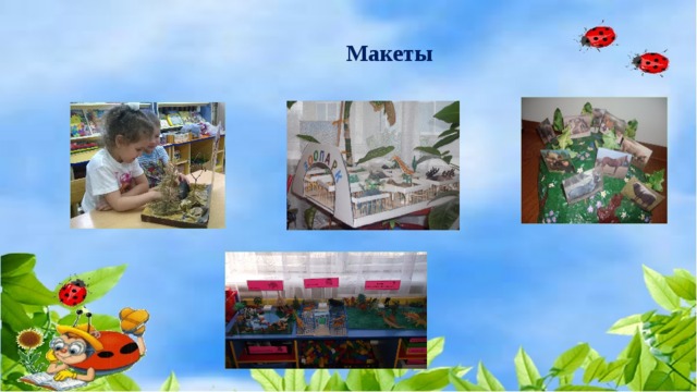  Макеты 