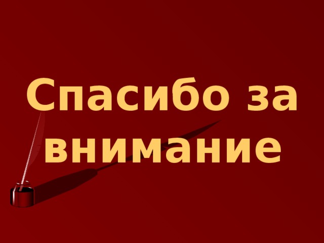 Спасибо за внимание 