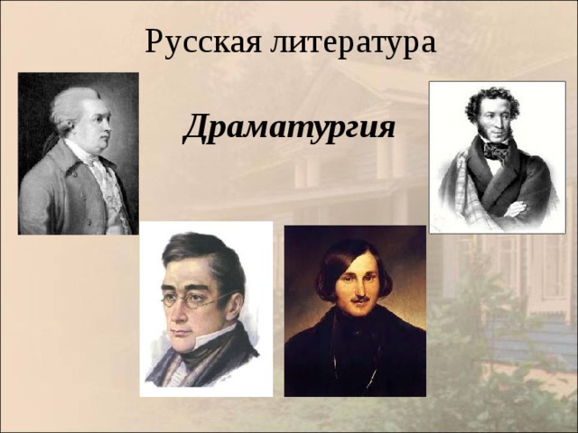  Русская литература   Драматургия    