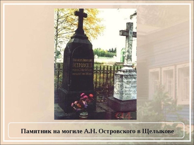 Памятник на могиле А.Н. Островского в Щелыкове 