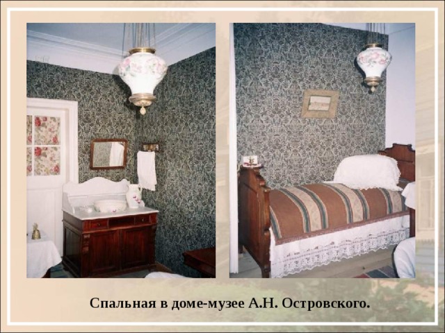 Спальная в доме-музее А.Н. Островского. 
