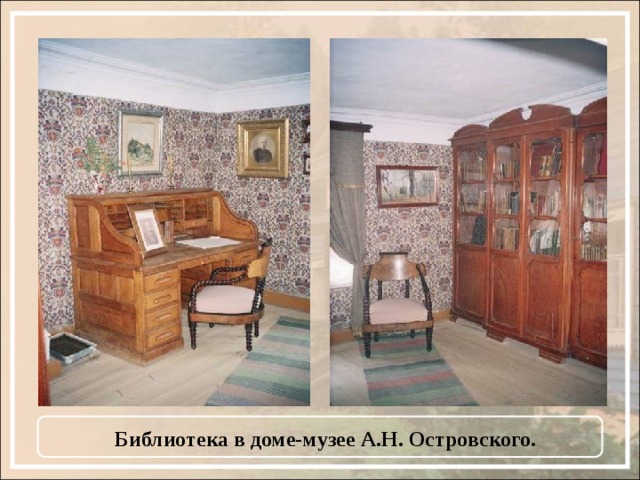Библиотека в доме-музее А.Н. Островского. 