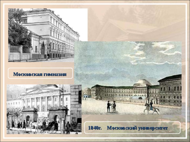 Московская  гимназия 1840г. Московский университет 