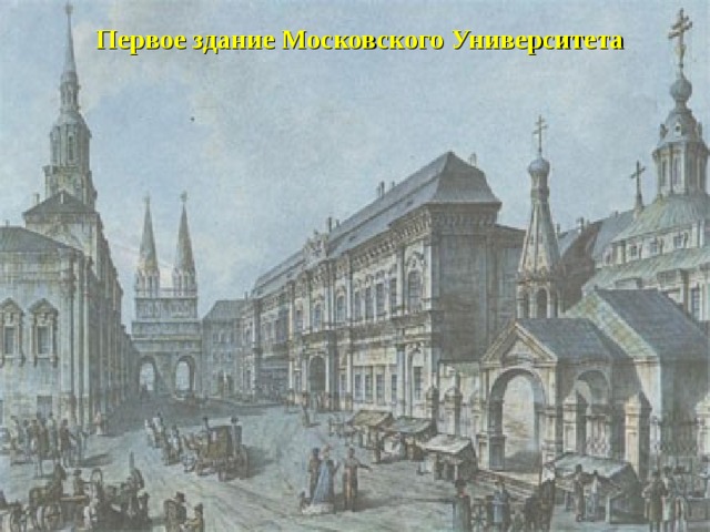 Первое здание Московского Университета 