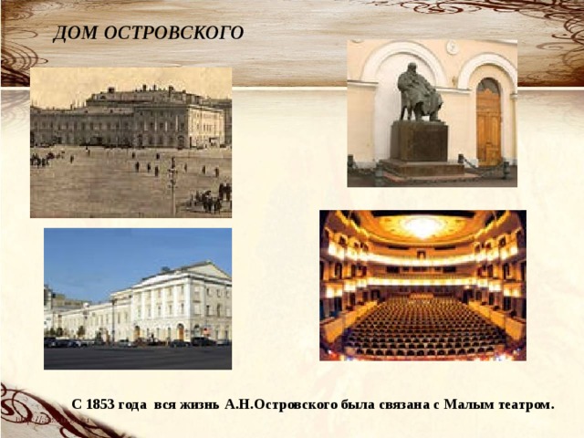 ДОМ ОСТРОВСКОГО  С 1853 года вся жизнь А.Н.Островского была связана с Малым театром. 