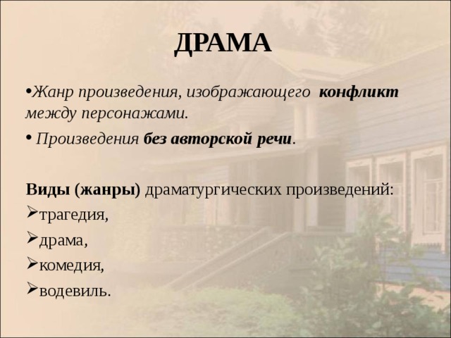 ДРАМА  Жанр произведения, изображающего конфликт между персонажами.  Произведения без авторской речи .  Виды (жанры) драматургических произведений: трагедия, драма, комедия, водевиль. 