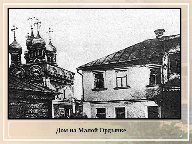 Дом на Малой Ордынке 