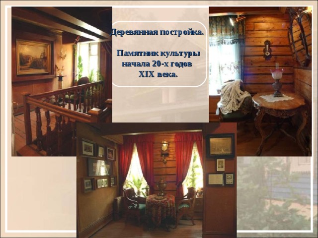 Деревянная постройка.  Памятник культуры начала 20-х годов XIX века. 