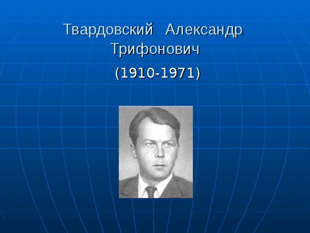 Твардовский  Александр  Трифонович 