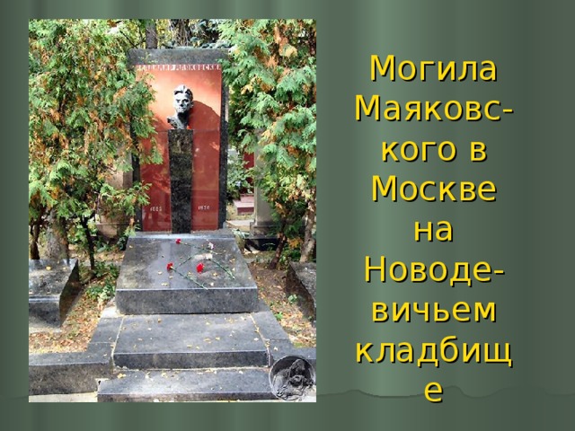 Могила Маяковс-  кого в Москве на Новоде-  вичьем кладбище 