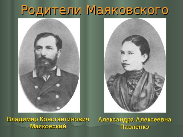 Родители Маяковского Владимир Константинович Маяковский Александра Алексеевна Павленко  