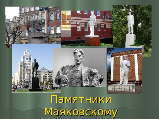 Памятники Маяковскому 