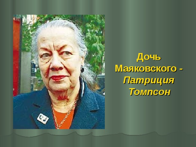 Дочь Маяковского - Патриция Томпсон  