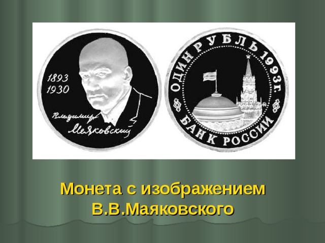 Монета с изображением В.В.Маяковского 