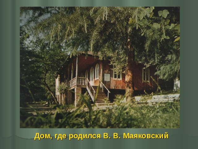 Дом, где родился В. В. Маяковский 