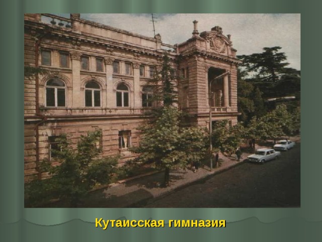 Кутаисская  гимназия 