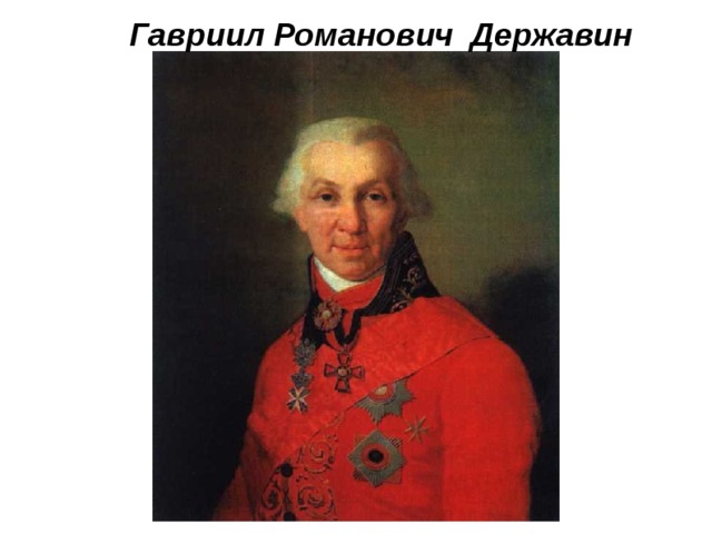  Гавриил Романович Державин 