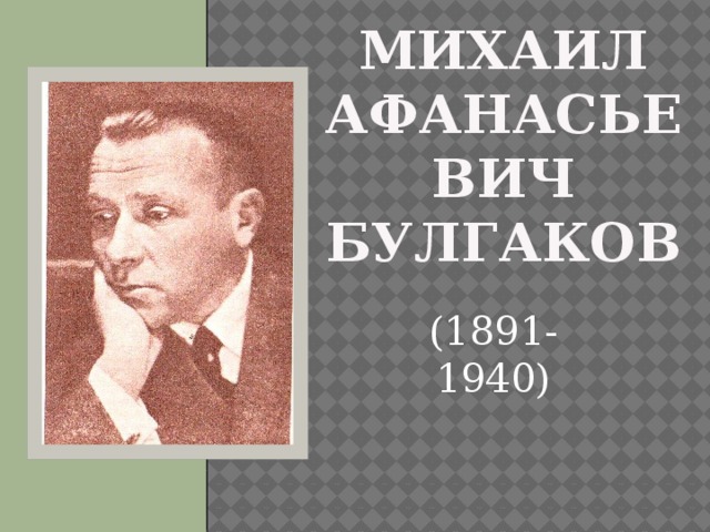 Михаил Афанасьевич Булгаков (1891-1940) 