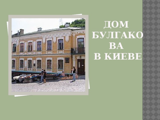 Дом  булгакова  в киеве 