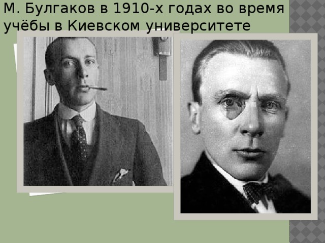 М. Булгаков в 1910-х годах во время учёбы в Киевском университете 