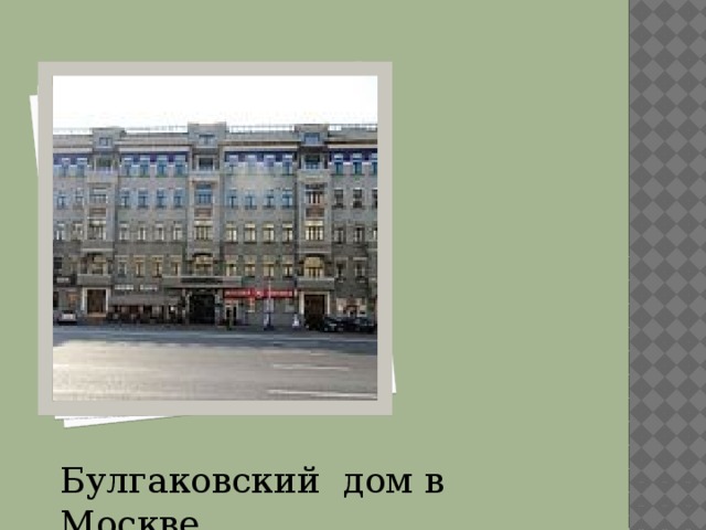 Булгаковский дом в Москве 