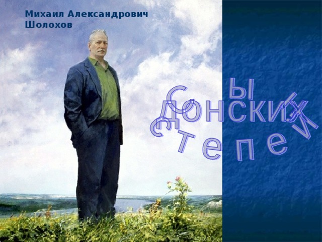 Михаил Александрович Шолохов 