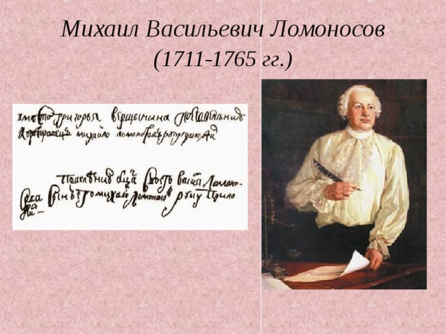 Михаил Васильевич Ломоносов  ( 1711-1765 гг.) 