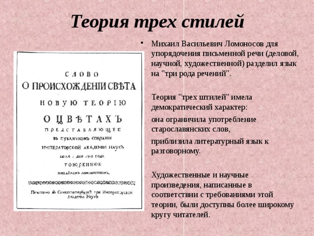 Теория трех стилей Михаил Васильевич Ломоносов для упорядочения письменной речи (деловой, научной, художественной) разделил язык на 