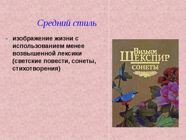 Средний стиль изображение жизни с использованием менее возвышенной лексики (светские повести, сонеты, стихотворения) 