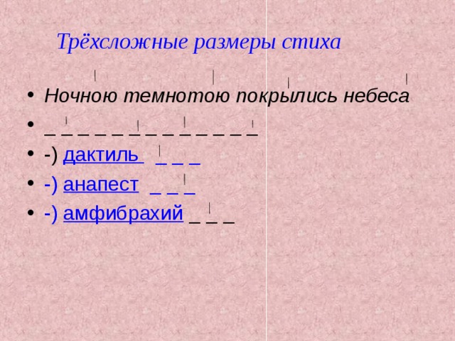 Трёхсложные размеры стиха Ночною темнотою покрылись небеса _ _ _ _ _ _ _ _ _ _ _ _ _ -) дактиль _ _ _ -) анапест _ _ _ -) амфибрахий _ _ _ 