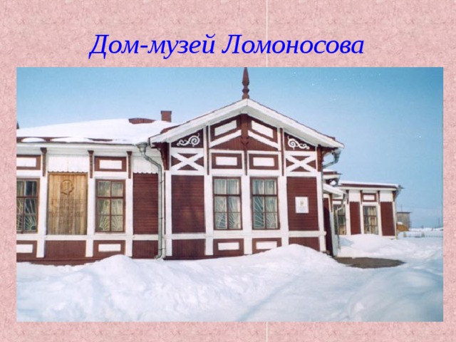 Дом-музей Ломоносова 