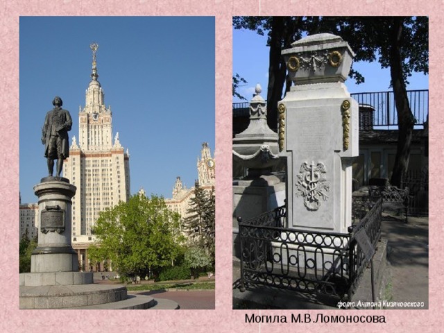 Могила М.В.Ломоносова 